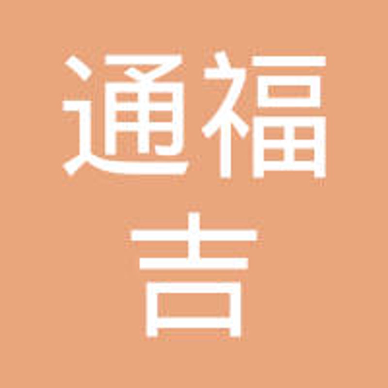 山西通福吉商贸公司的名字听起来既有文化底蕴又不失现代感，但为公司起名是一项细致的工作。在众多名称中选择一个既能体现企业特色又能吸引顾客关注的名字至关重要。