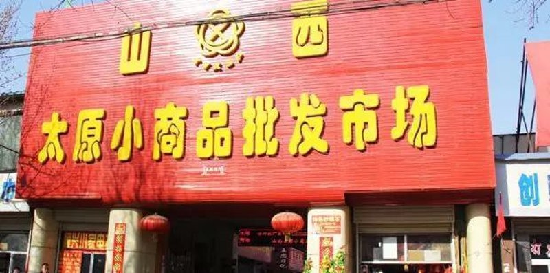 山西省商贸公司的蓬勃发展